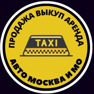 Аватар Продажа/выкуп/аренда авто Москва и МО 🚕
