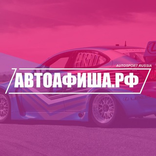 Аватар Telegram-канала Авто Афиша Калининград 39