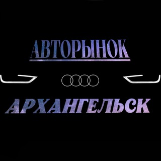 Аватар Telegram-канала АвтоБарахолка Архангельск