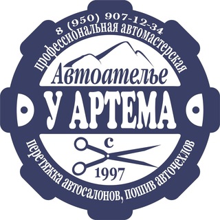 Аватар Telegram-канала Автоателье У Артема