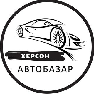 Аватар Telegram-канала Автобазар Херсон | АвтоРынок