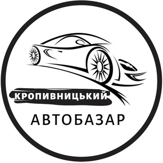 Аватар Telegram-канала Автобазар Кропивницький | АвтоРынок