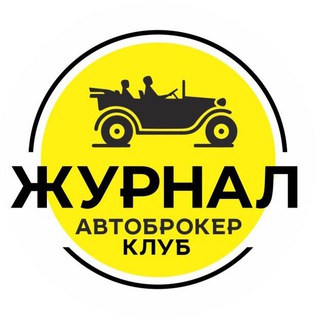 Аватар Telegram-канала 🟡 АВТОБРОКЕР КЛУБ журнал 🟡