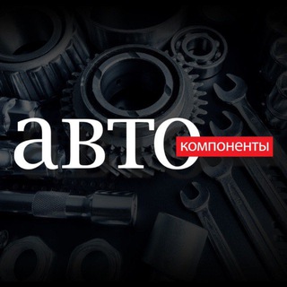 Аватар Telegram-канала Автокомпоненты