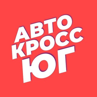 Аватар Telegram-канала АВТОКРОСС ЮГ (табло информации)
