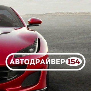 Аватар Telegram-канала Автодрайвер154|курсы вождения