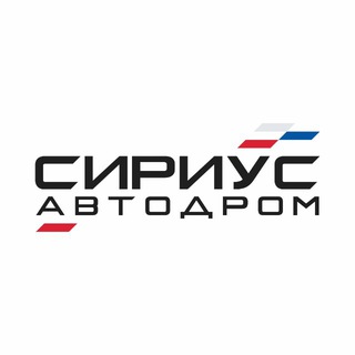 Аватар Telegram-канала Сириус Автодром