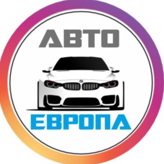 Аватар Telegram-канала АвтоЕвропа | Автокомис | Гродно 🚙