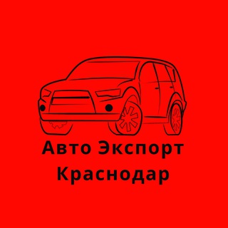 Аватар Telegram-канала Авто Экспорт Краснодар | Надежный поставщик Авто