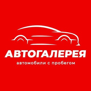 Аватар Telegram-канала Автогалерея