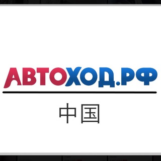 Аватар Автомобили из Китая АВТОХОД