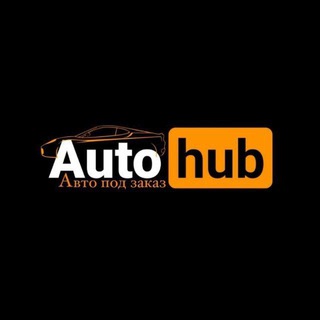Аватар Telegram-канала Авто под заказ AutoHub
