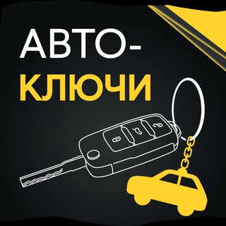 Аватар Telegram-канала Авто-ключи Старый Оскол