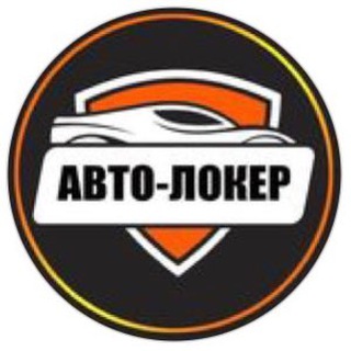 Аватар Telegram-канала АВТОЛОКЕР — кожаные маньяки