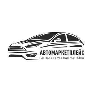 Аватар Telegram-канала Автомаркетплейс 🇷🇺