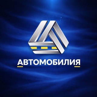Аватар Telegram-канала Автомобилия • покупка • продажа авто • Ярославль