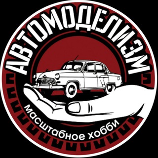 Аватар Telegram-канала Автомоделизм