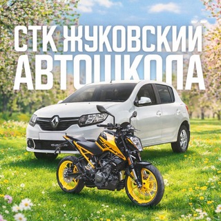 Аватар автомотошкола «СТК Жуковский»