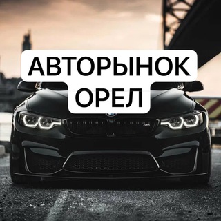 Аватар АВТОРЫНОК ОРЁЛ