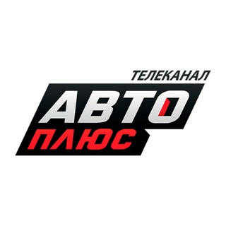 Аватар Telegram-канала Телеканал «Авто Плюс»