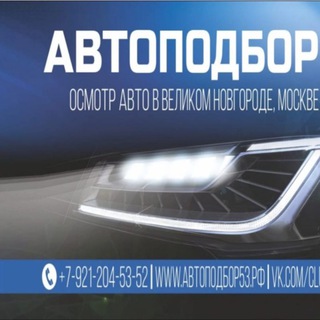 Аватар Telegram-канала Автоподбор 53 Великий Новгород, СПб.