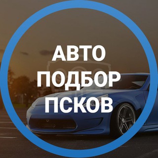 Аватар Дмитрий Автоподбор Псков