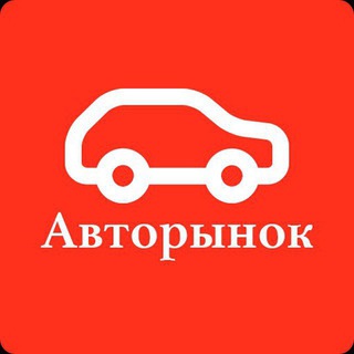 Аватар Telegram-канала Авторынок №1