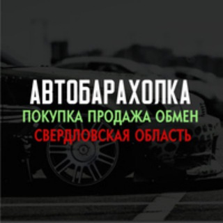 Аватар Telegram-канала Барахолка авто Свердловская область,Екатеринбург,Нижний Тагил