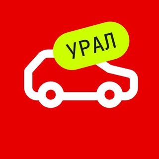 Аватар Telegram-канала Авто.ру Урал