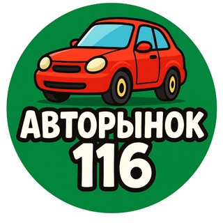 Аватар Telegram-канала АВТОРЫНОК Казань Челны