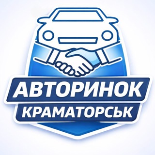 Аватар Telegram-канала Авторинок Краматорськ