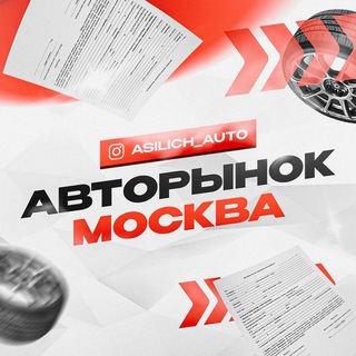 Аватар Telegram-канала Авторынок Москва | ASILICH_AUTO
