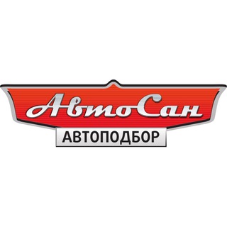 Аватар Telegram-канала АвтоПодбор АВТОСАН