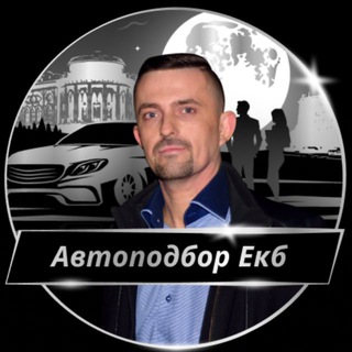 Аватар Автоподбор Екатеринбург