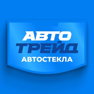 Аватар Telegram-канала АВТОТРЕЙД Автостекло