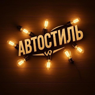 Аватар Telegram-канала АвтоСтиль(Autostylekms)
