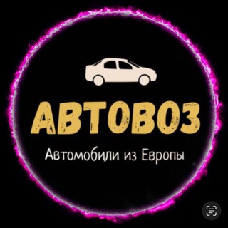 Аватар Telegram-канала Автомобили из Европы 🇪🇺