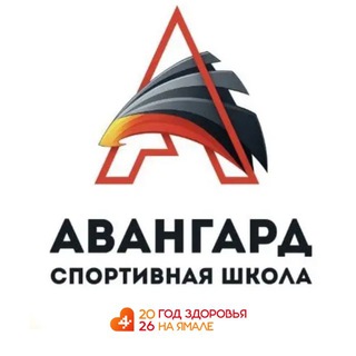 Аватар Telegram-канала Спортшкола «Авангард» Ноябрьск