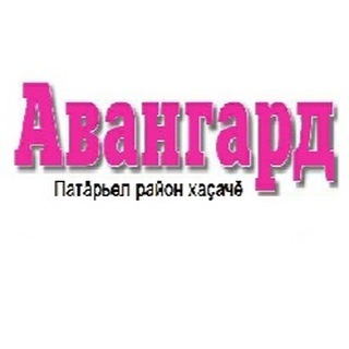 Аватар Telegram-канала Батыревская районная газета «Авангард»