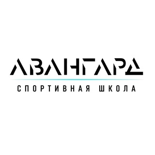 Аватар Telegram-канала МАУ ДО «Спортивная школа «Авангард»