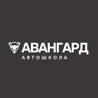Аватар Telegram-канала Автошкола Авангард