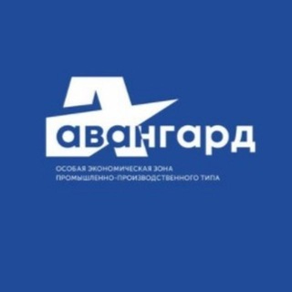 Аватар Особая экономическая зона «Авангард»