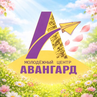Аватар Telegram-канала Молодежный центр «Авангард». Павловский Посад