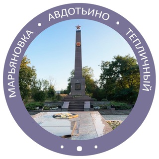 Аватар Telegram-канала Авдотьино/Тепличный/Марьяновка/Ларино