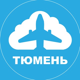Аватар Telegram-канала Тюмень, погнали! | Авиабилеты и мемы из Тюмени