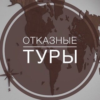 Аватар Telegram-канала 📛Отказные туры Верона Тур📛