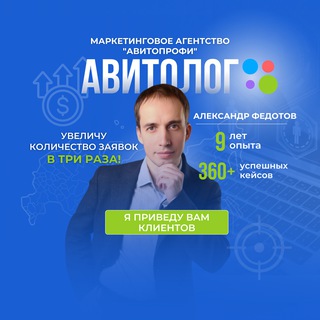 Аватар Telegram-канала Клиенты из АВИТО/Александр Федотов
