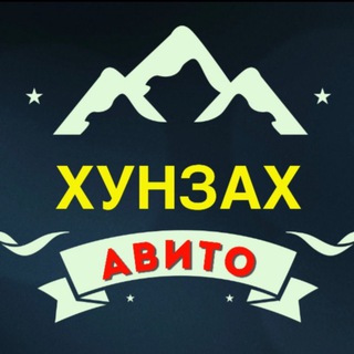 Аватар Telegram-канала Хунзах Авито
