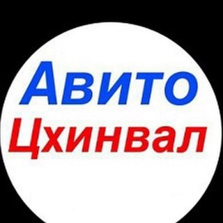 Аватар Telegram-канала Авито Цхинвал. Реклама и объявления Осетии