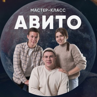 Аватар Telegram-канала Мастер-класс «100.000₽ на Авито»